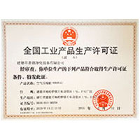 毛茸茸的逼全国工业产品生产许可证